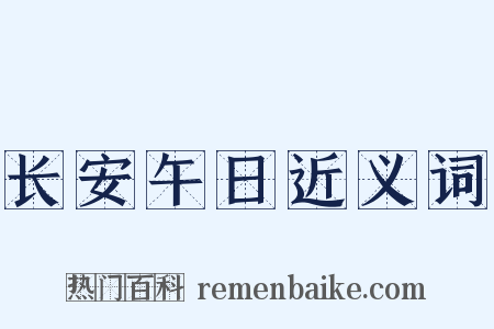 长安午日近义词是什么意思的图片